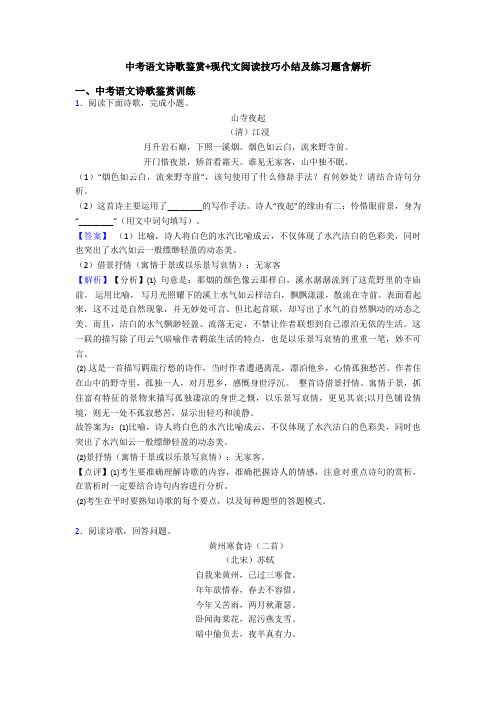 中考语文诗歌鉴赏+现代文阅读技巧小结及练习题含解析