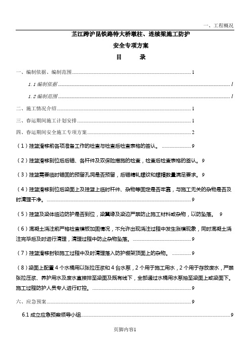 芷江跨沪昆铁路特大桥春运期间挂篮滑移施工专项施工方案