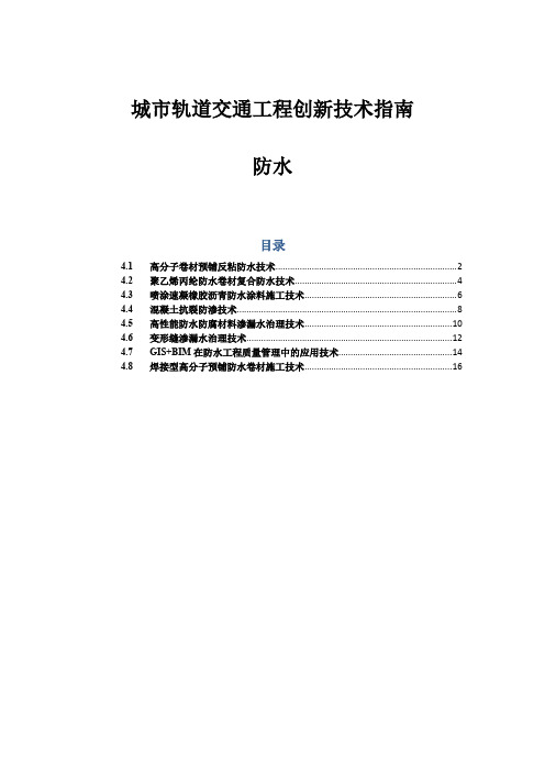 防水-城市轨道交通工程创新技术指南