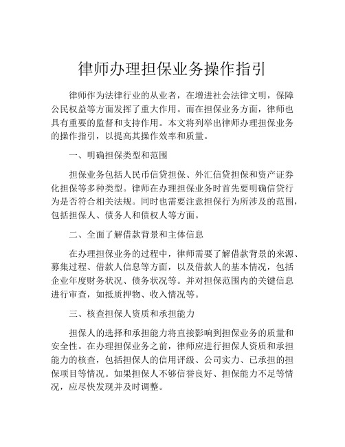 律师办理担保业务操作指引