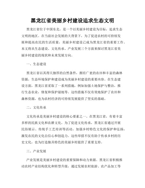 黑龙江省美丽乡村建设追求生态文明