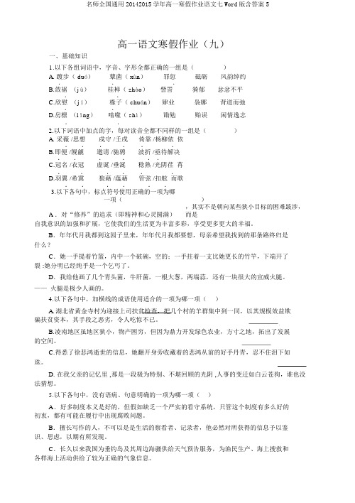 名师全国通用20142015学年高一寒假作业语文七Word版含答案5