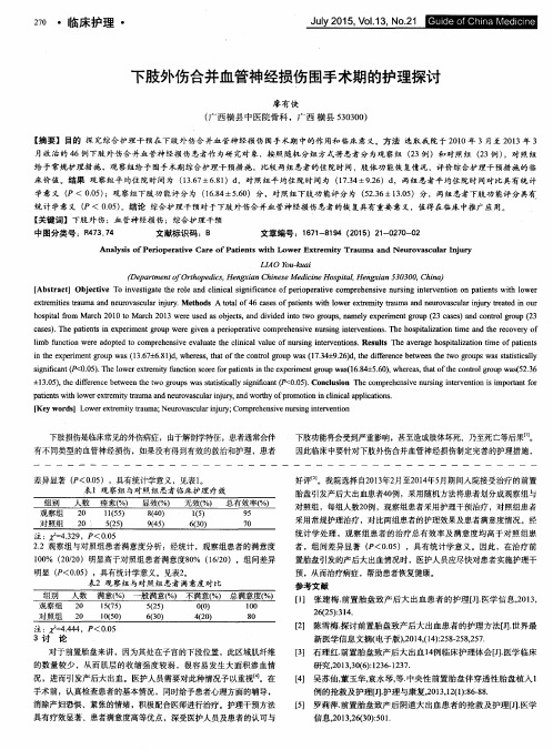 下肢外伤合并血管神经损伤围手术期的护理探讨