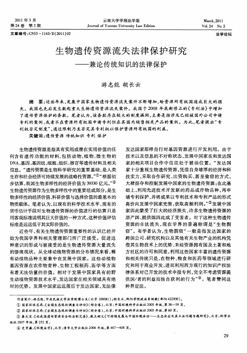 生物遗传资源流失法律保护研究——兼论传统知识的法律保护