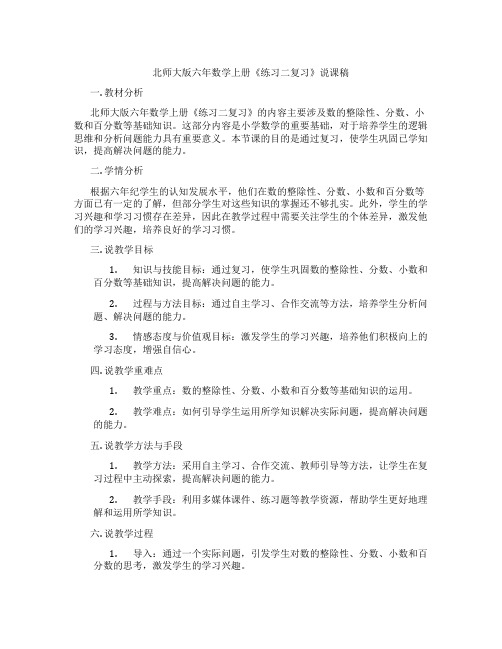 北师大版六年数学上册《练习二复习》说课稿