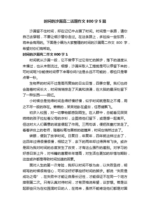 时间的沙漏高二话题作文800字5篇