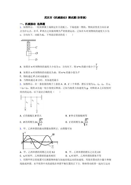 武汉市《机械振动》测试题(含答案)