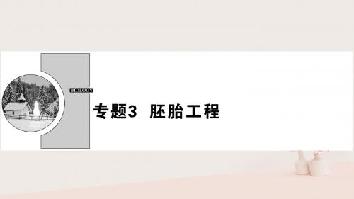 2017_2018学年高中生物专题3胚胎工程3.1体内受精和早期胚胎发育课件新人教版选修3