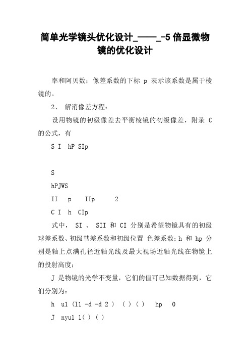 简单光学镜头优化设计_——_-5倍显微物镜的优化设计