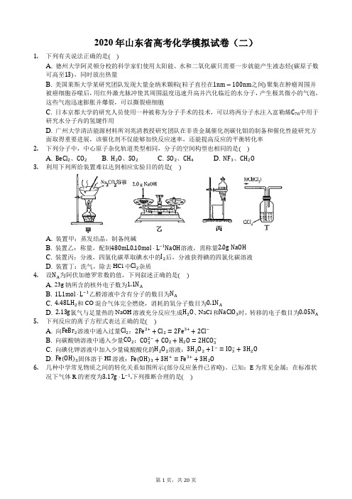 2020年山东省高考化学模拟试卷(二)