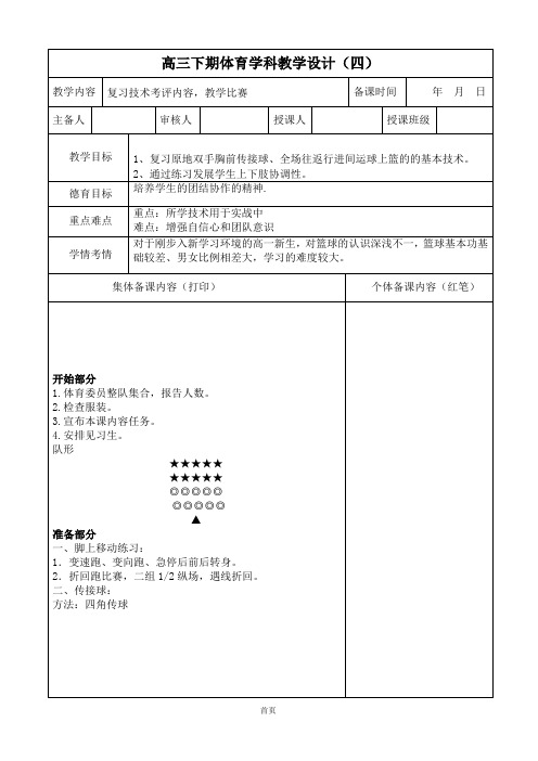 体育高三下学期《篮球-复习技术考评内容,教学比赛》教案