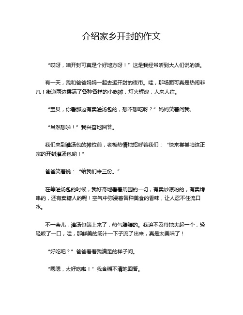 介绍家乡开封的作文