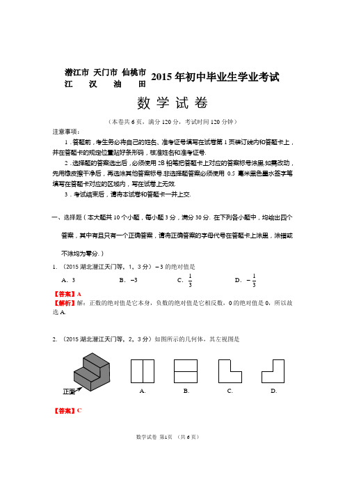 2015湖北潜江天门等中考数学