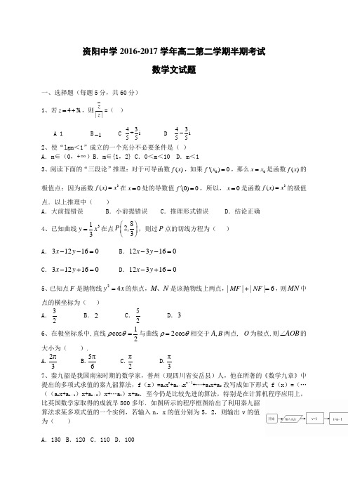 四川省资阳中学2016-2017学年高二下学期期中考数学(文)试题