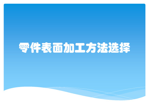 零件表面加工方法选择