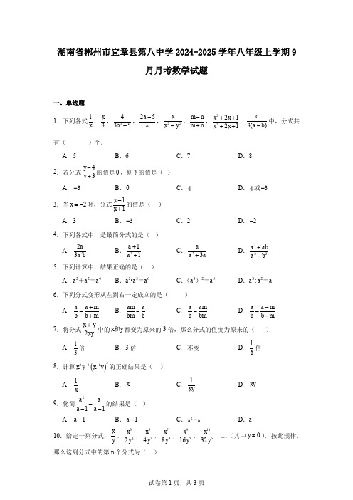 湖南省郴州市宜章县第八中学2024-2025学年八年级上学期9月月考数学试题