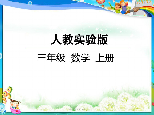 最新人教版小学三年级数学上册1.2 时间的计算PPT课件