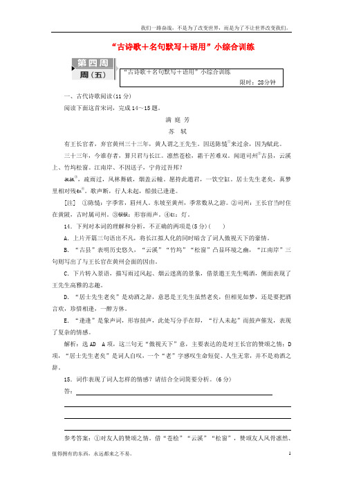 (新)高考语文二轮复习考前8周题型天天练第四周周五“古诗歌+名句默写+语用”小综合训练1