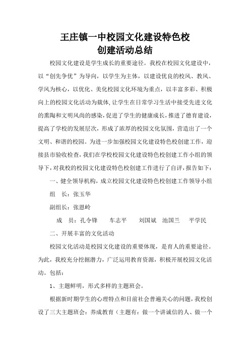 王庄镇一中2014年春校园文化建设特色校创建活动自评报告