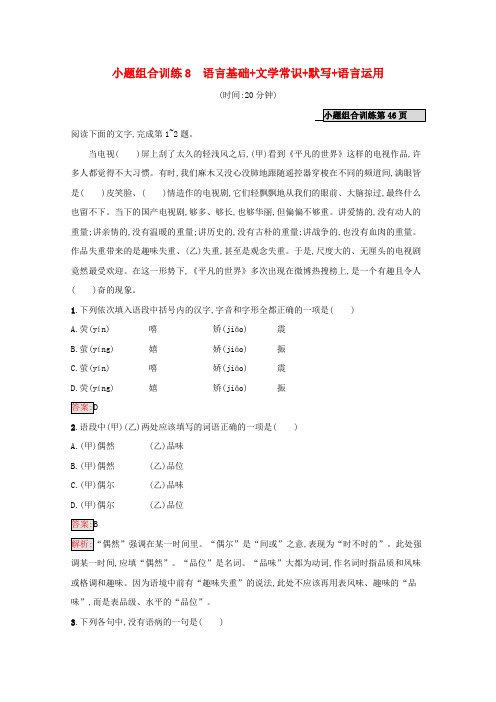 (课标专用)天津市2020高考语文二轮复习小题组合训练8语言基础文学常识默写语言运用
