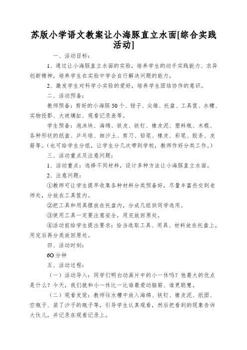 苏版小学语文教案让小海豚直立水面[综合实践活动]