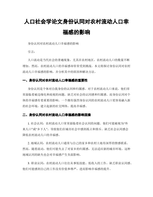 人口社会学论文身份认同对农村流动人口幸福感的影响