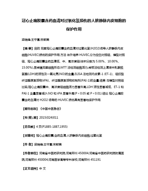 冠心止痛胶囊含药血清对过氧化氢损伤的人脐静脉内皮细胞的保护作用