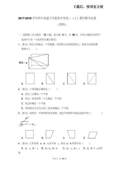 。2017-2018学年四川省遂宁市射洪中学高二(上)期中数学试卷(理科)