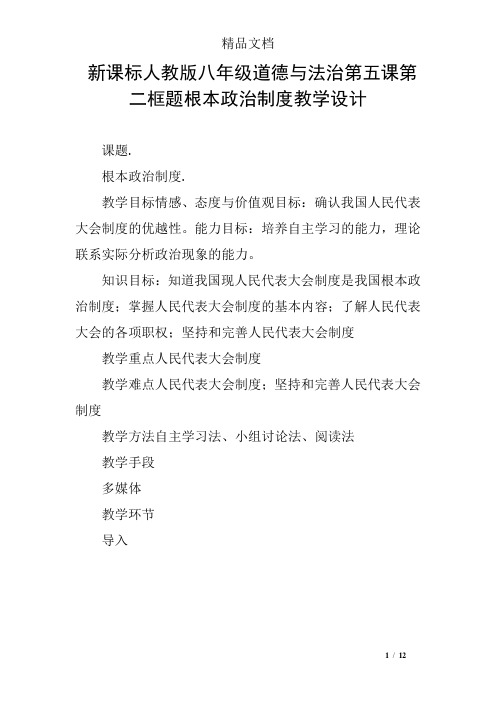 新课标人教版八年级道德与法治第五课第二框题根本政治制度教学设计