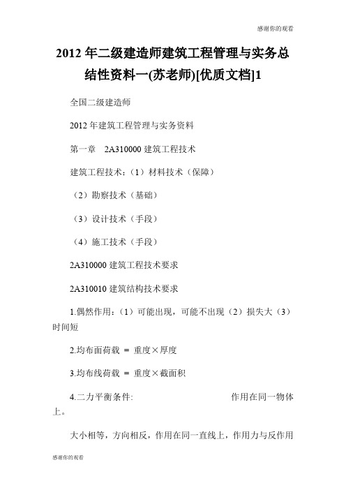 2012年二级建造师建筑工程管理与实务总结性资料一(苏老师)[优质文档].doc