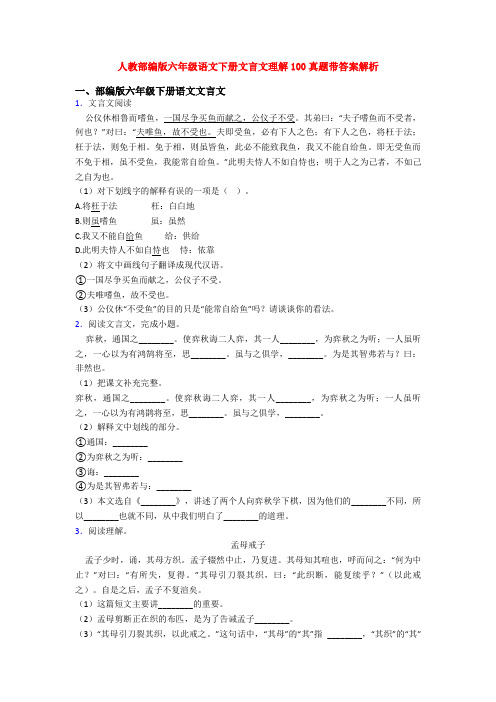 人教部编版六年级语文下册文言文理解100真题带答案解析