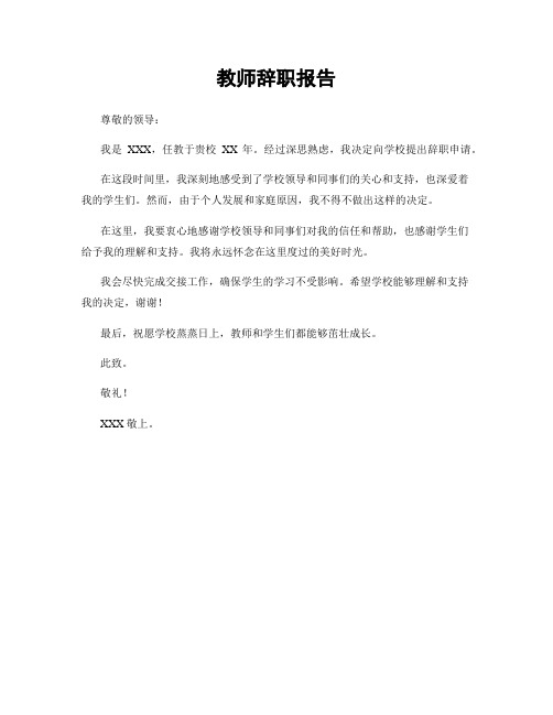 教师辞职报告