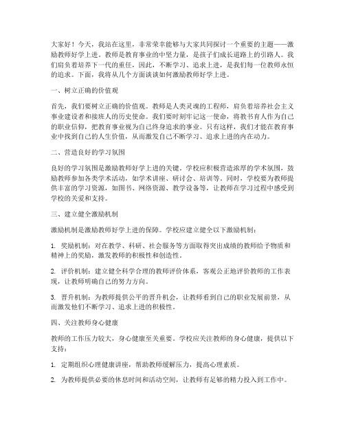 激励教师好学上进演讲稿