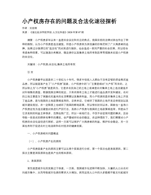 小产权房存在的问题及合法化途径探析