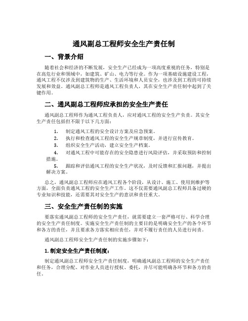 通风副总工程师安全生产责任制