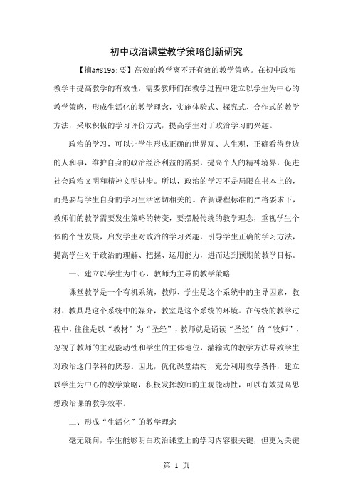 初中政治课堂教学策略创新研究共5页word资料