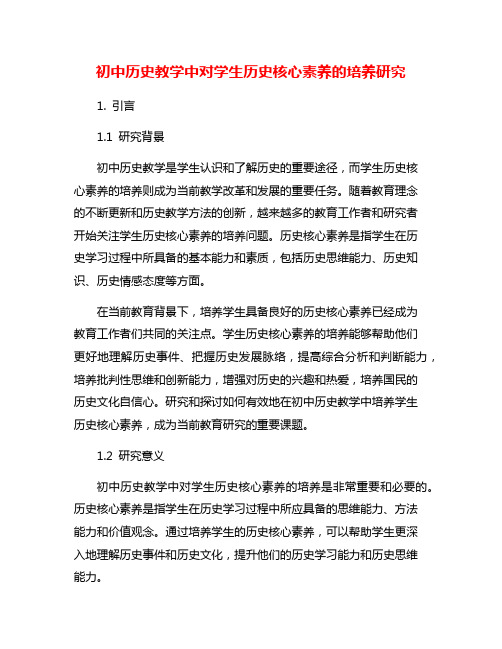 初中历史教学中对学生历史核心素养的培养研究