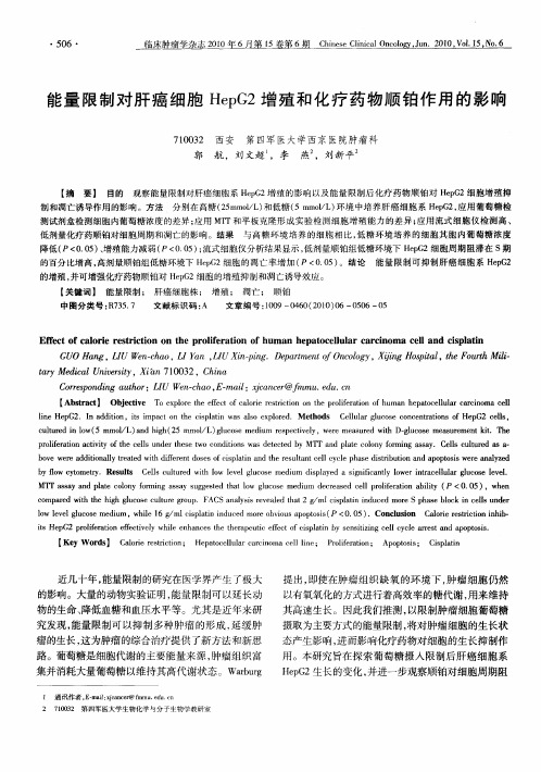 能量限制对肝癌细胞HepG2增殖和化疗药物顺铂作用的影响