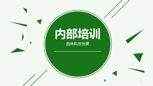 园林科技发展 