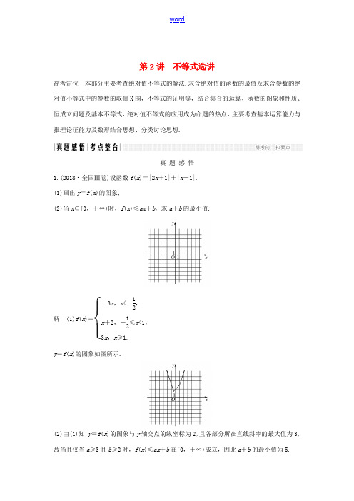 高考数学二轮复习 专题七 选考系列 第2讲 不等式选讲练习-人教版高三全册数学试题