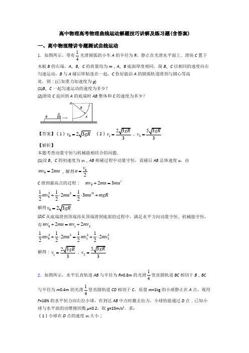 高中物理高考物理曲线运动解题技巧讲解及练习题(含答案)