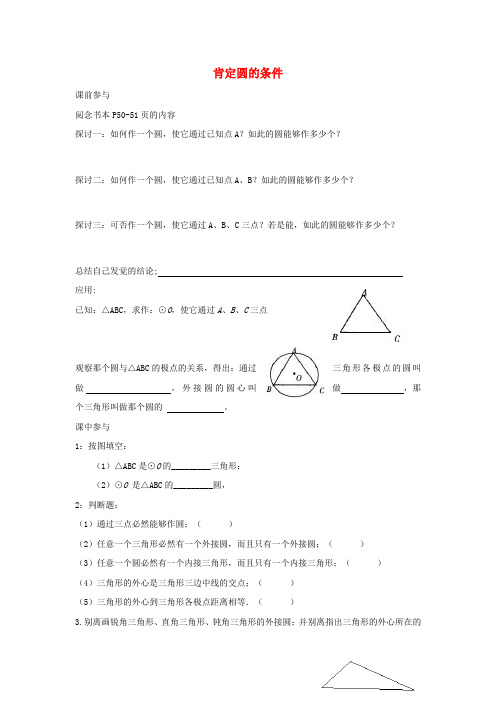 2017苏科版数学九年级上册第2章肯定圆的条件word学案