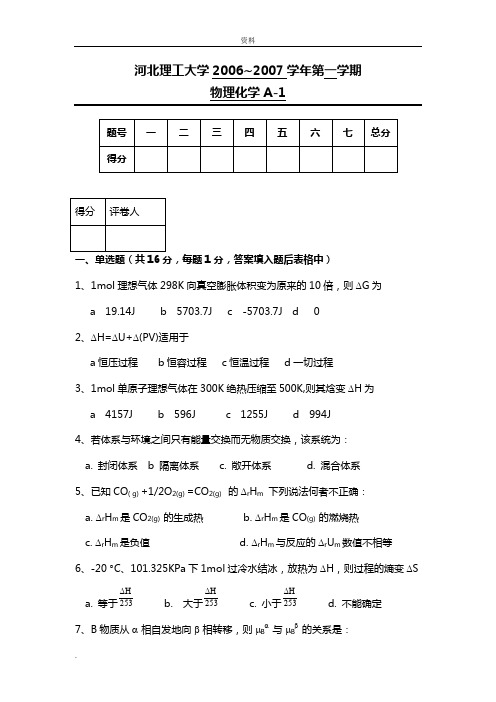 物理化学A试卷(答案)