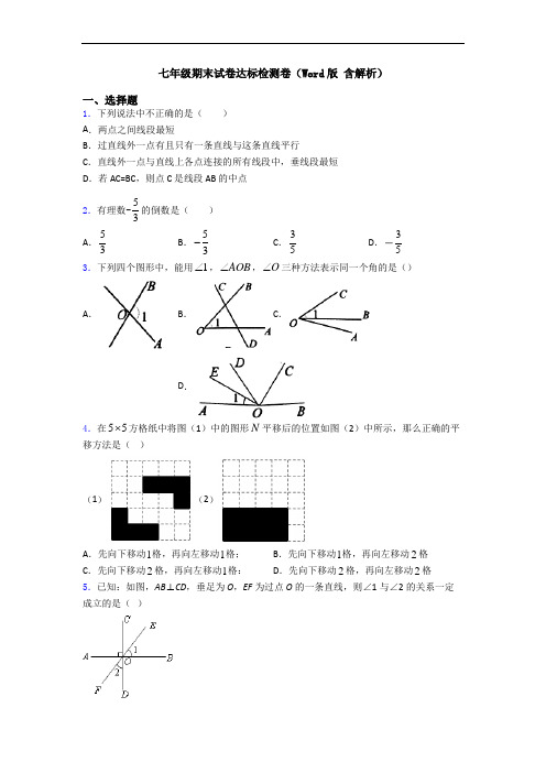 七年级期末试卷达标检测卷(Word版 含解析)