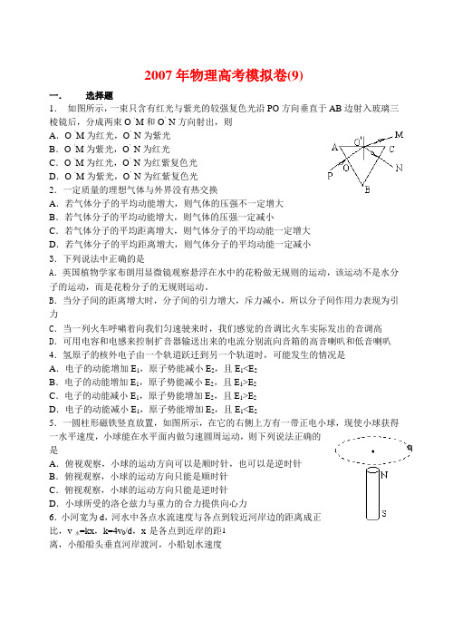 2007年物理高考模拟卷(9)