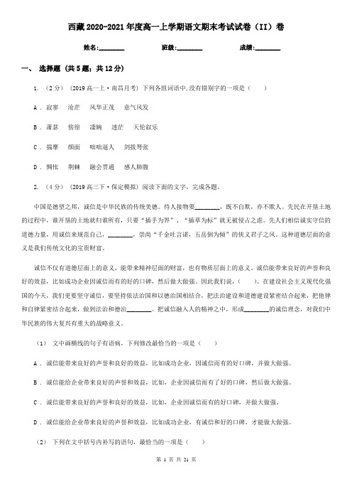 西藏2020-2021年度高一上学期语文期末考试试卷(II)卷