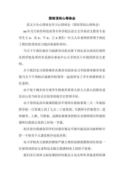 国培顶岗心得体会.doc