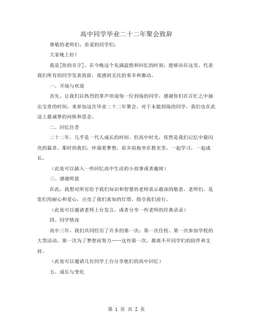 高中同学毕业二十二年聚会致辞