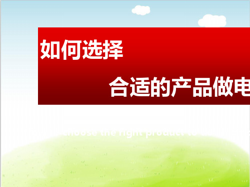 如何选择合适的产品做电商培训课程PPT(共 32张)