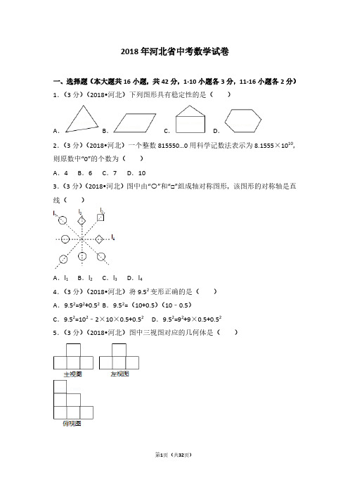 2018河北省中考数学试卷及答案.pdf